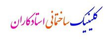 کفسابی و نماشویی تهران