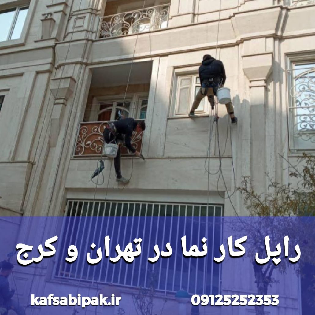 راپل کار نما در تهران