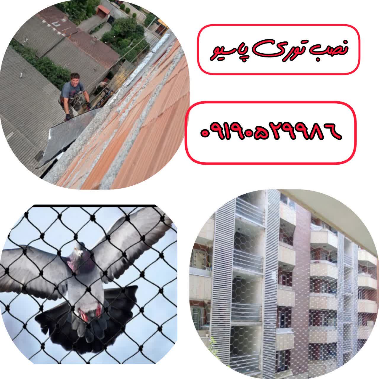 بستن تراس با توری و پوشاندن بالکن با توری مرغی در تهران و کرج 1 نصب توری بالکن ، توری حیاط خلوت