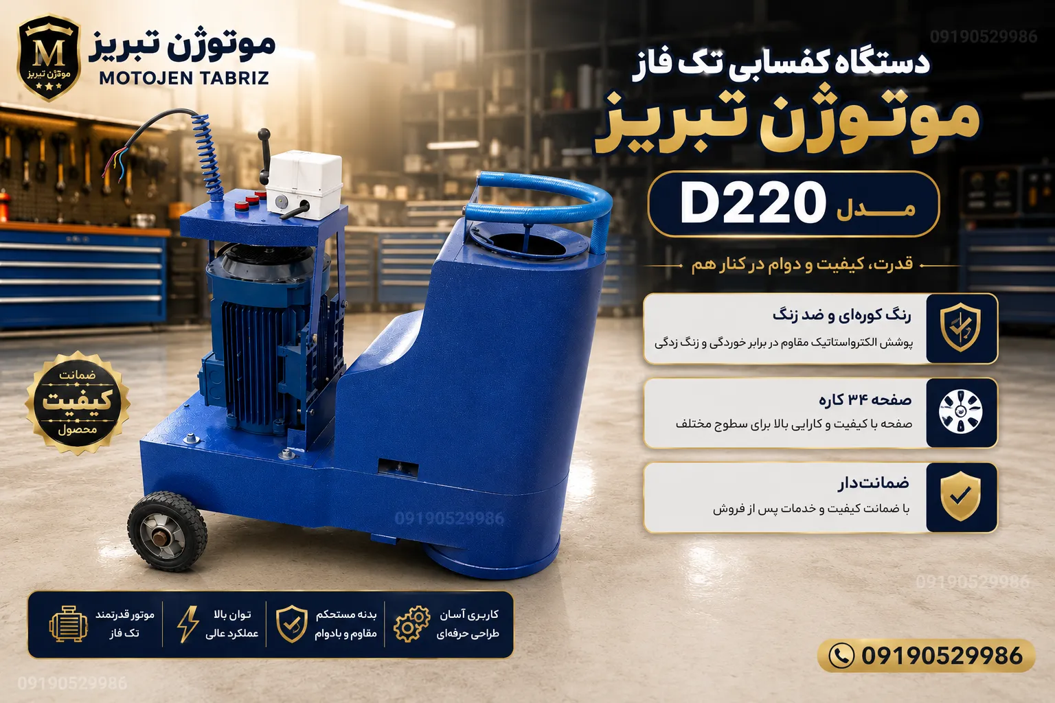 دستگاه کفسابی تک فاز موتوژن تبریز مدل D220 | دستگاه ساب زنی حرفه ای با برق خانگ 1 دستگاه کفسابی حرفهای مناسب موزاییک، لاشه سنگ و سنگهای ساختمانی