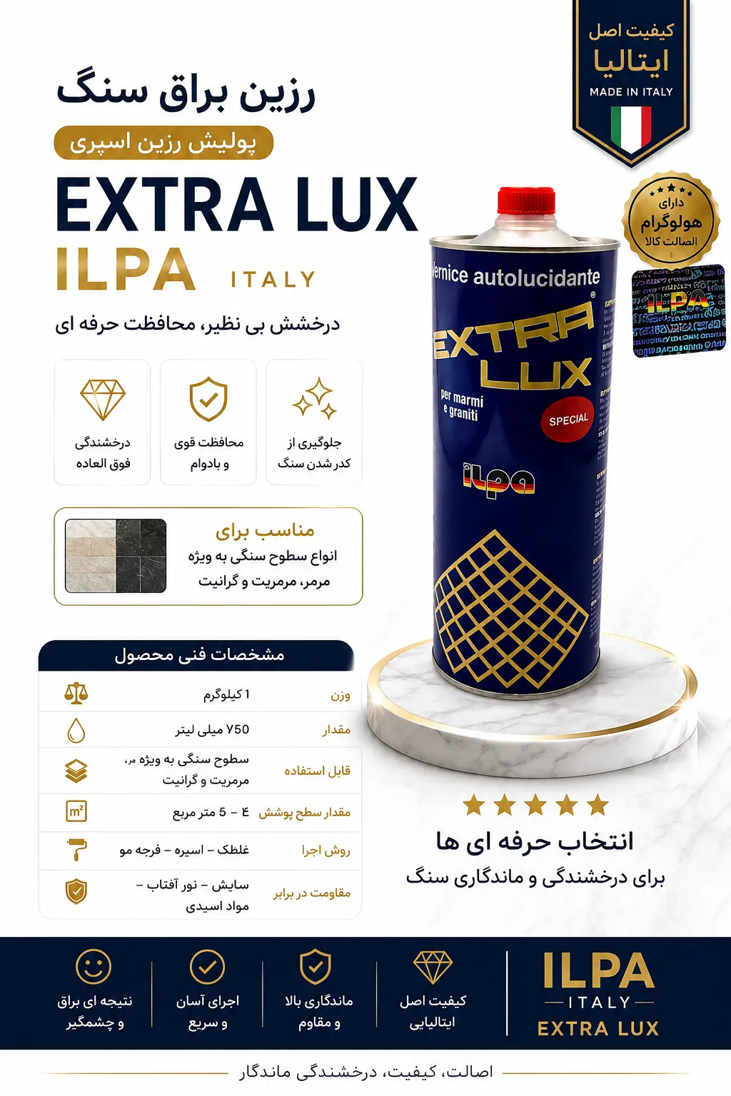 رزین اسپری براق سنگ ایلپا ایتالیا EXTRA LUX | دارای هولوگرام اصالت 3 هولوگرام اصالت رزین براق سنگ EXTRA LUX ایلپا ایتالیا ⭐ پیشنهاد تخصصی ما برای رسیدن به حداکثر درخشندگی، ماندگاری بیشتر و جلوگیری از آسیب به سنگ، بهتر است اجرای رزین براق سنگ EXTRA LUX ایلپا توسط تیم خدمات کفسابی مجموعه ما انجام شود.